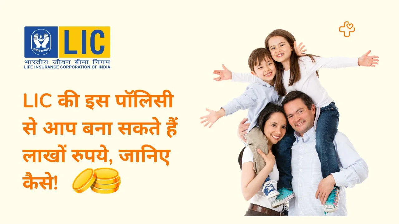 LIC की पॉलिसी से लाखों रुपये कमाने का तरीका