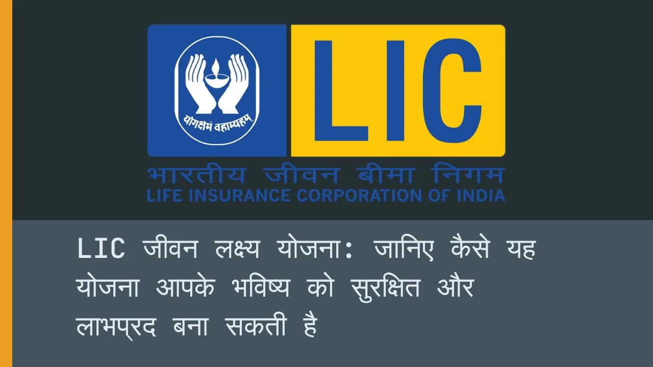 LIC जीवन लक्ष्य योजना, निवेश योजना, LIC पॉलिसी लाभ, जीवन बीमा