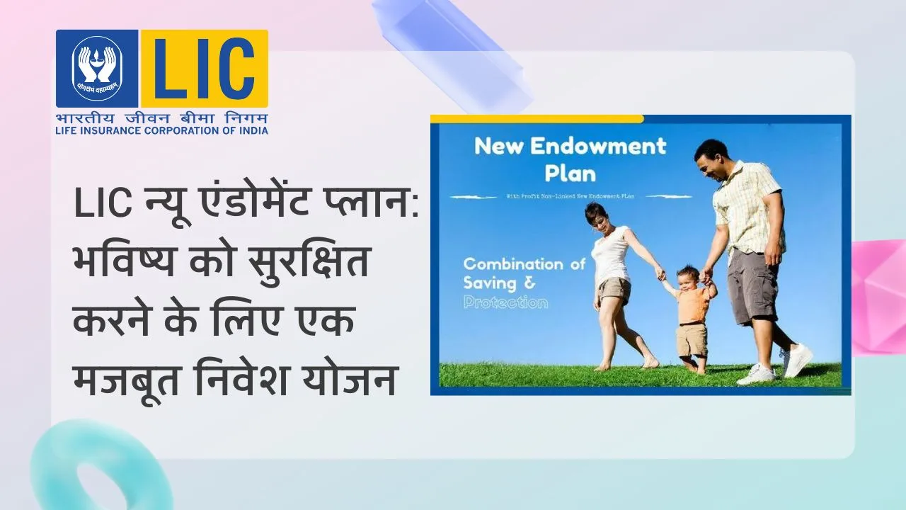 LIC न्यू एंडोमेंट प्लान के लाभ और विशेषताएं